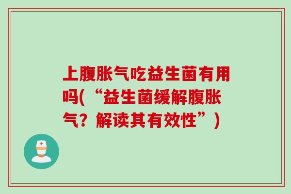 上腹吃益生菌有用吗(“益生菌缓解腹？解读其有效性”)