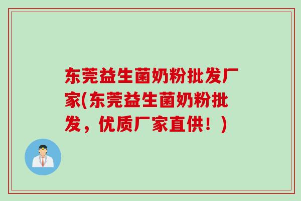 东莞益生菌奶粉批发厂家(东莞益生菌奶粉批发，优质厂家直供！)