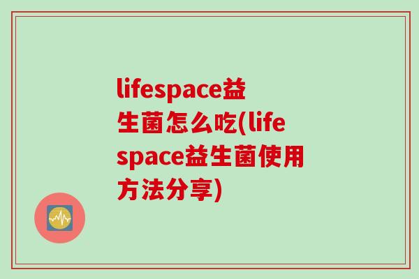 lifespace益生菌怎么吃(lifespace益生菌使用方法分享)