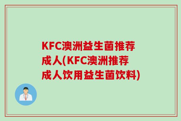 KFC澳洲益生菌推荐成人(KFC澳洲推荐成人饮用益生菌饮料)