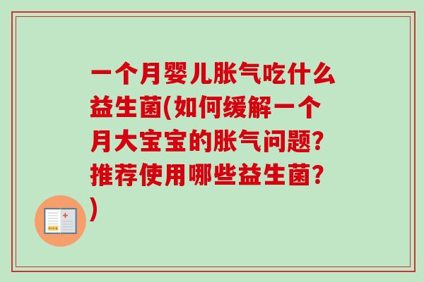 一个月婴儿吃什么益生菌(如何缓解一个月大宝宝的问题?推荐使用哪些益生菌?) 一个月婴儿吃什么益生菌(如何缓解一个月大宝宝的问题?推荐使用哪些益生菌?)