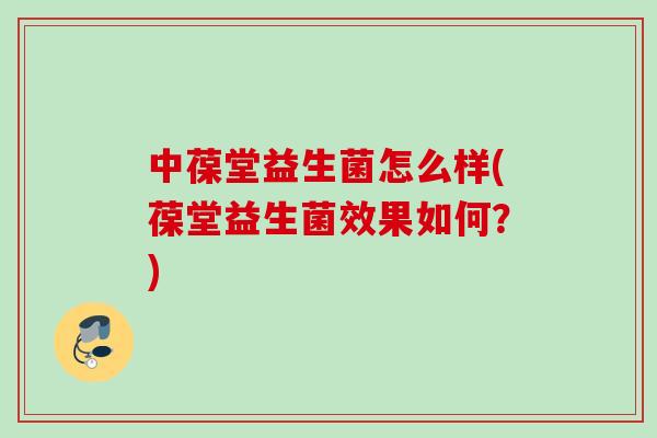 中葆堂益生菌怎么样(葆堂益生菌效果如何？)