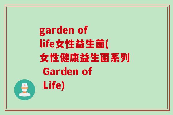 garden of life女性益生菌(女性健康益生菌系列 Garden of Life) garden of life女性益生菌(女性健康益生菌系列 Garden of Life)