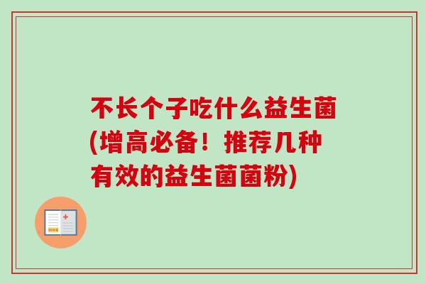 不长个子吃什么益生菌(增高必备！推荐几种有效的益生菌菌粉)