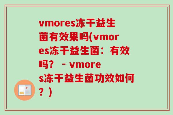 vmores冻干益生菌有效果吗(vmores冻干益生菌：有效吗？ - vmores冻干益生菌功效如何？)