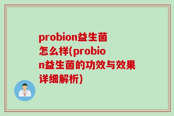 probion益生菌怎么样(probion益生菌的功效与效果详细解析)