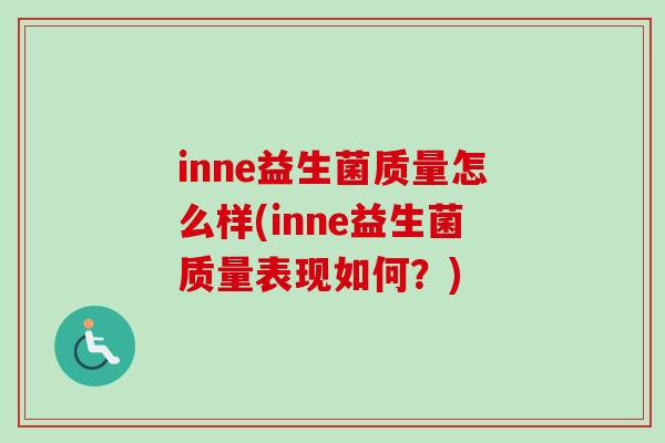inne益生菌质量怎么样(inne益生菌质量表现如何?) inne益生菌质量怎么样(inne益生菌质量表现如何?)