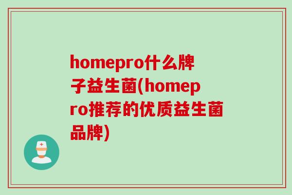 homepro什么牌子益生菌(homepro推荐的优质益生菌品牌)