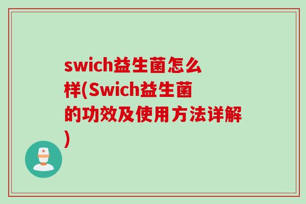 swich益生菌怎么样(Swich益生菌的功效及使用方法详解)