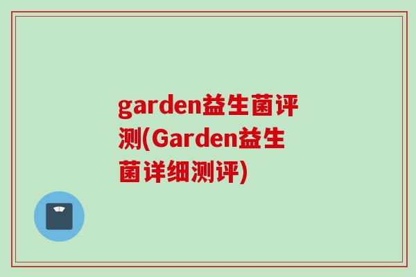 garden益生菌评测(Garden益生菌详细测评) garden益生菌评测(Garden益生菌详细测评)