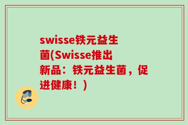 swisse铁元益生菌(Swisse推出新品:铁元益生菌,促进健康!) swisse铁元益生菌(Swisse推出新品:铁元益生菌,促进健康!)
