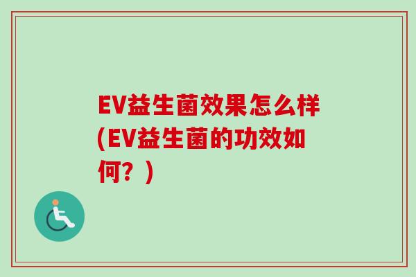 EV益生菌效果怎么样(EV益生菌的功效如何？)