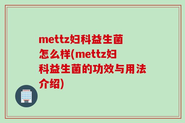 mettz益生菌怎么样(mettz益生菌的功效与用法介绍)