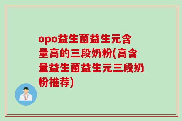 opo益生菌益生元含量高的三段奶粉(高含量益生菌益生元三段奶粉推荐)