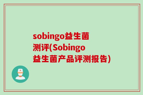 sobingo益生菌测评(Sobingo益生菌产品评测报告)