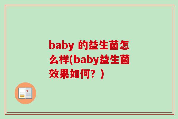 baby 的益生菌怎么样(baby益生菌效果如何?) baby 的益生菌怎么样(baby益生菌效果如何?)