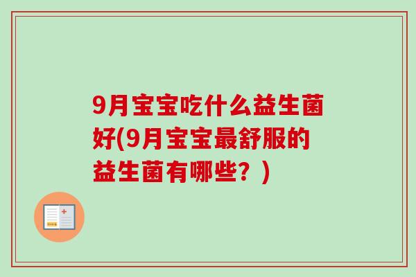 9月宝宝吃什么益生菌好(9月宝宝舒服的益生菌有哪些？)