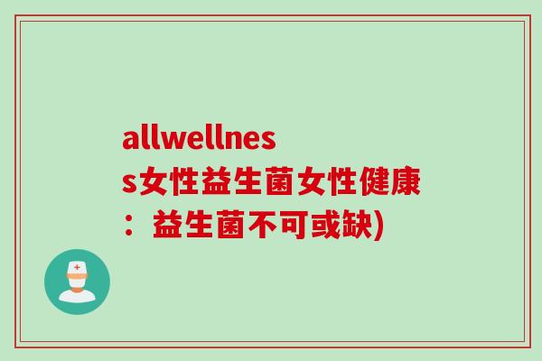 allwellness女性益生菌女性健康：益生菌不可或缺)
