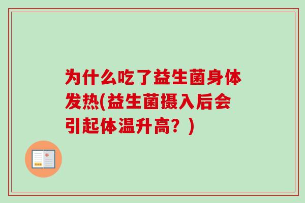 为什么吃了益生菌身体发热(益生菌摄入后会引起体温升高？)