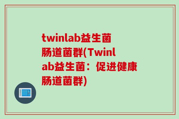 twinlab益生菌肠道菌群(Twinlab益生菌：促进健康肠道菌群)