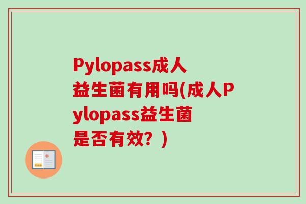 Pylopass成人益生菌有用吗(成人Pylopass益生菌是否有效?) Pylopass成人益生菌有用吗(成人Pylopass益生菌是否有效?)