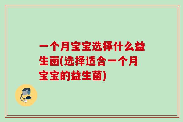 一个月宝宝选择什么益生菌(选择适合一个月宝宝的益生菌) 一个月宝宝选择什么益生菌(选择适合一个月宝宝的益生菌)