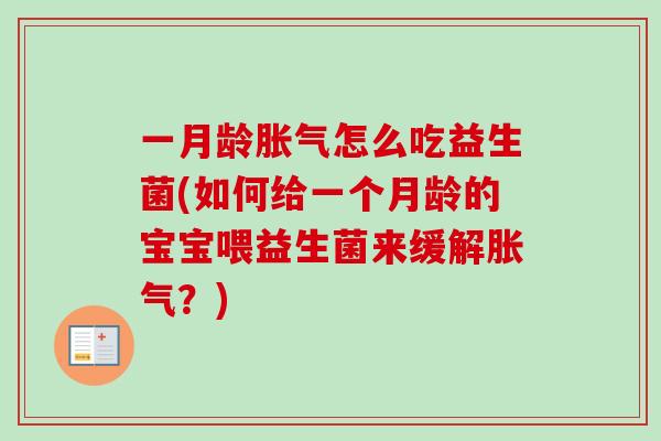 一月龄怎么吃益生菌(如何给一个月龄的宝宝喂益生菌来缓解?) 一月龄怎么吃益生菌(如何给一个月龄的宝宝喂益生菌来缓解?)