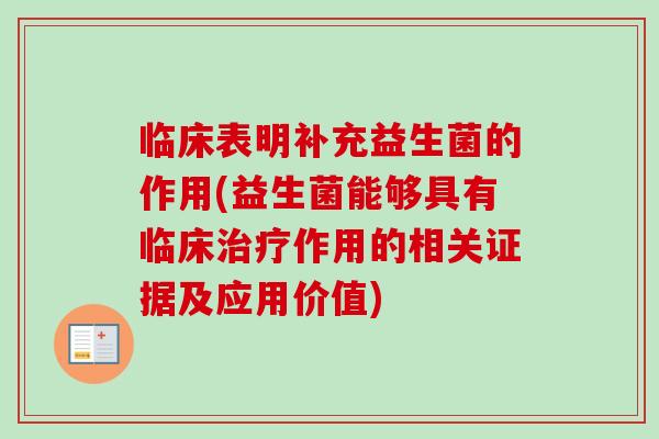 临床表明补充益生菌的作用(益生菌能够具有临床作用的相关证据及应用价值)
