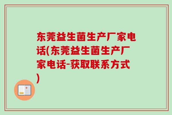 东莞益生菌生产厂家电话(东莞益生菌生产厂家电话-获取联系方式) 东莞益生菌生产厂家电话(东莞益生菌生产厂家电话-获取联系方式)