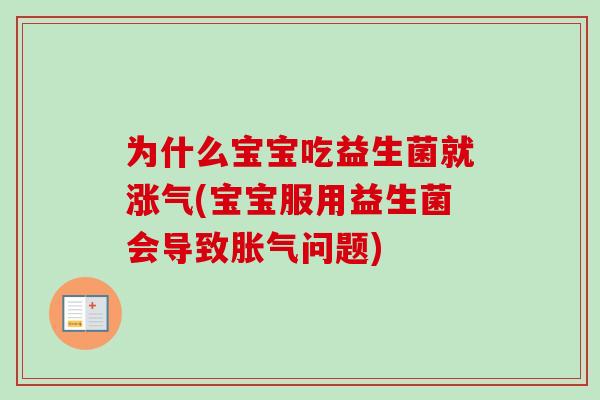 为什么宝宝吃益生菌就涨气(宝宝服用益生菌会导致问题)