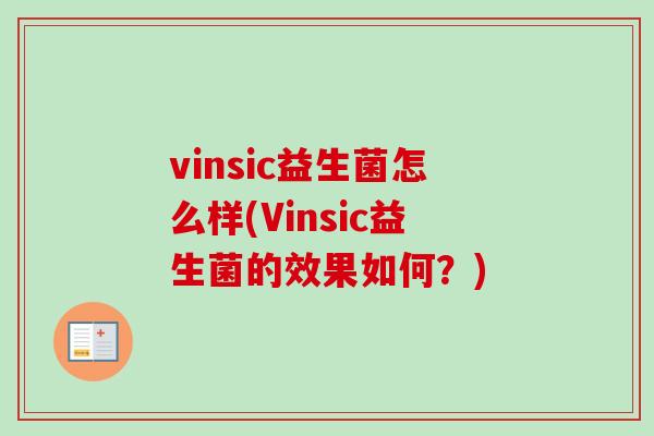 vinsic益生菌怎么样(Vinsic益生菌的效果如何？)