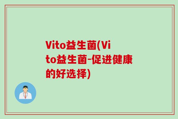 Vito益生菌(Vito益生菌-促进健康的好选择)
