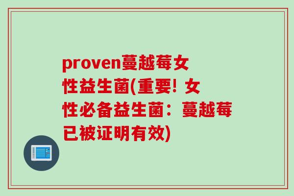 proven蔓越莓女性益生菌(重要! 女性必备益生菌：蔓越莓已被证明有效)