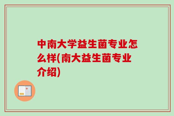 中南大学益生菌专业怎么样(南大益生菌专业介绍)