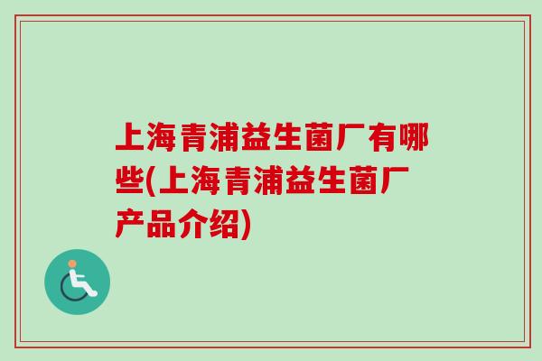 上海青浦益生菌厂有哪些(上海青浦益生菌厂产品介绍)