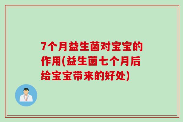 7个月益生菌对宝宝的作用(益生菌七个月后给宝宝带来的好处)