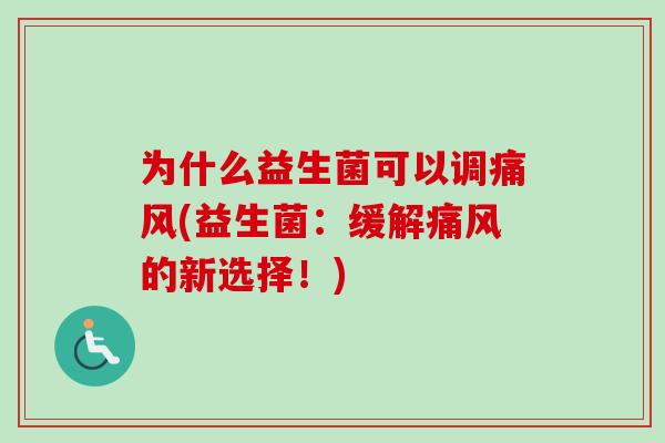 为什么益生菌可以调痛风(益生菌：缓解痛风的新选择！)
