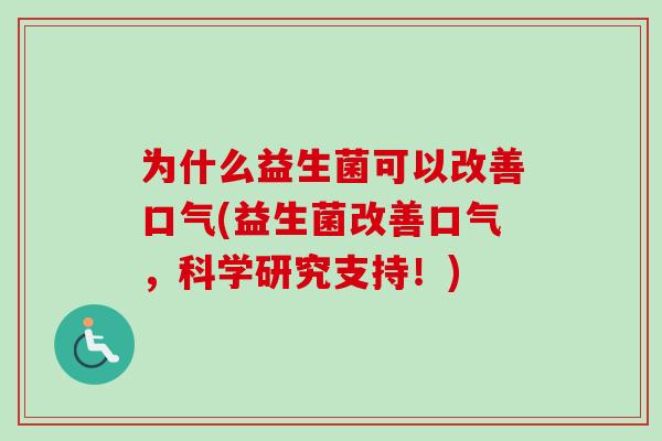 为什么益生菌可以改善口气(益生菌改善口气，科学研究支持！)