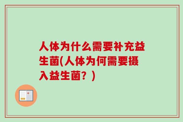 人体为什么需要补充益生菌(人体为何需要摄入益生菌？)