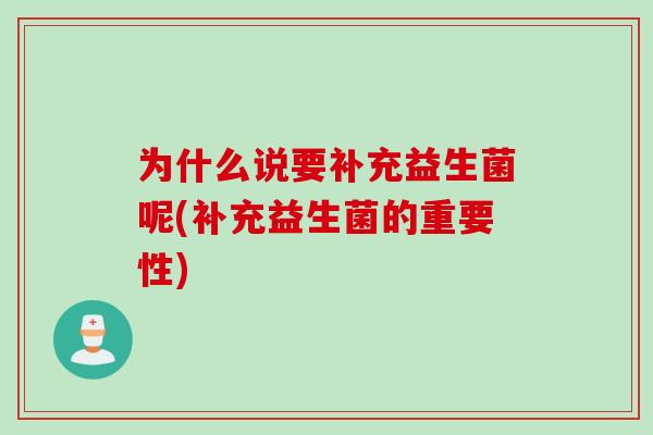 为什么说要补充益生菌呢(补充益生菌的重要性) 为什么说要补充益生菌呢(补充益生菌的重要性)