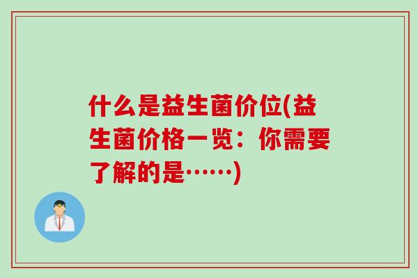 什么是益生菌价位(益生菌价格一览：你需要了解的是……)