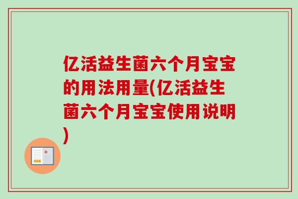 亿活益生菌六个月宝宝的用法用量(亿活益生菌六个月宝宝使用说明)