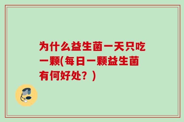 为什么益生菌一天只吃一颗(每日一颗益生菌有何好处？)