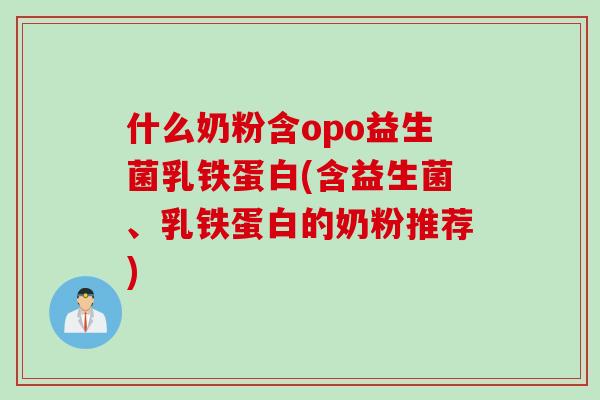 什么奶粉含opo益生菌乳铁蛋白(含益生菌、乳铁蛋白的奶粉推荐)
