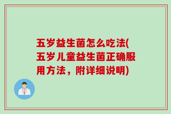 五岁益生菌怎么吃法(五岁儿童益生菌正确服用方法，附详细说明)
