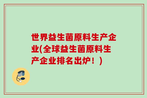 世界益生菌原料生产企业(全球益生菌原料生产企业排名出炉！)