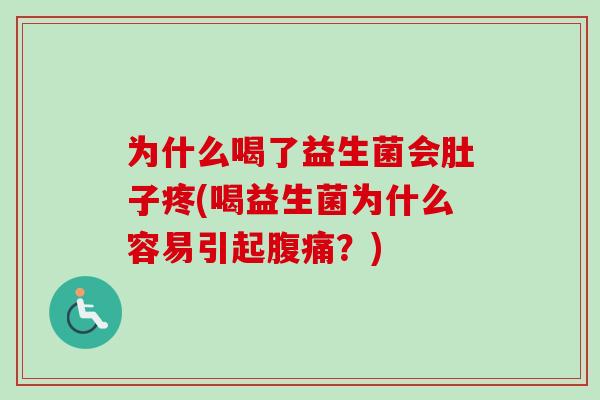 为什么喝了益生菌会肚子疼(喝益生菌为什么容易引起？)