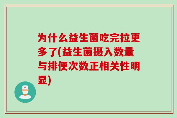 为什么益生菌吃完拉更多了(益生菌摄入数量与排便次数正相关性明显)
