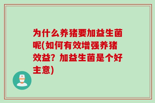 为什么养猪要加益生菌呢(如何有效增强养猪效益?加益生菌是个好主意) 为什么养猪要加益生菌呢(如何有效增强养猪效益?加益生菌是个好主意)