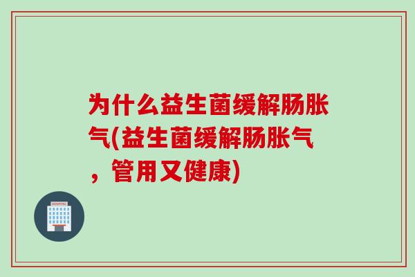 为什么益生菌缓解肠(益生菌缓解肠，管用又健康)